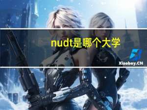 nudt是哪个大学