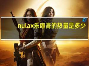 nulax 乐康膏的热量是多少