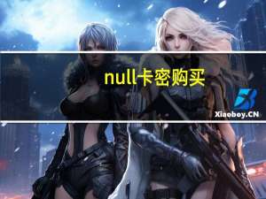 null卡密购买 - 老马卡盟代网刷24小时自助下单_810发卡平台注册