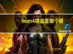 num4键盘是哪个键