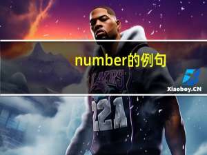 number的例句