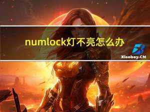 numlock灯不亮怎么办（numlock）