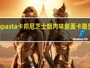 nupasta 卡邦尼芝士烟肉味意面卡路里是多少