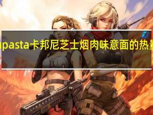 nupasta 卡邦尼芝士烟肉味意面的热量是多少