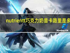 nutrientt 巧克力奶昔卡路里是多少