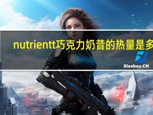 nutrientt 巧克力奶昔的热量是多少