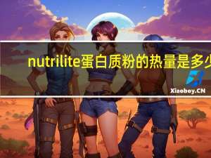 nutrilite 蛋白质粉的热量是多少
