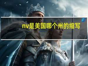 nv是美国哪个州的缩写