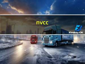 nvcc -v是什么（nvcpl是什么）
