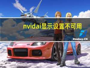 nvidai显示设置不可用（nvdia显示设置不可用）