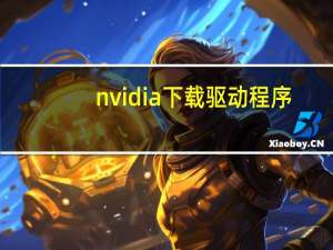 nvidia下载驱动程序