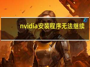 nvidia安装程序无法继续