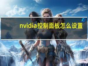 nvidia控制面板怎么设置