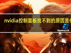 nvidia控制面板找不到的原因是什么？