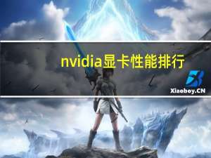 nvidia显卡性能排行：哪款nvidia显卡性价比最高