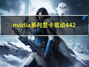 nvidia系列显卡驱动442.50（nividia显卡驱动）