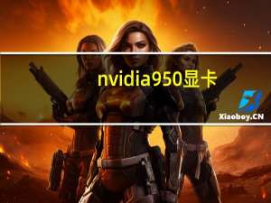 nvidia950显卡（ati9550显卡(ati9550显卡相当于N卡)）
