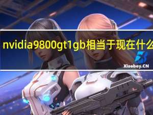 nvidia 9800 gt 1gb相当于现在什么显卡