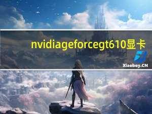 nvidia geforce gt 610显卡（nvidia geforce gt 610）