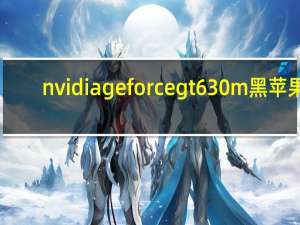 nvidia geforce gt 630m黑苹果