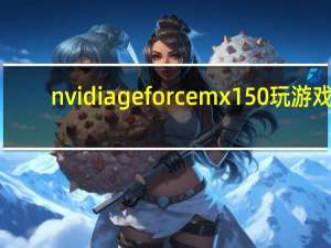 nvidia geforce mx150玩游戏（nvidia geforce mx150能吃鸡）