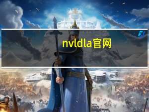 nvldla官网