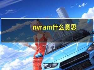 nvram什么意思