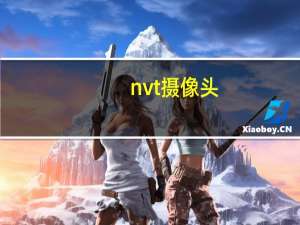 nvt摄像头