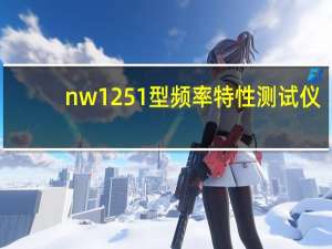 nw1251 型频率特性测试仪（nw18h）