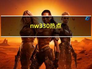 nw330热点（nw330）