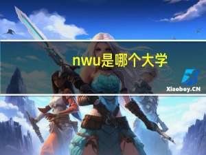 nwu是哪个大学