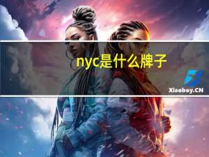 nyc是什么牌子
