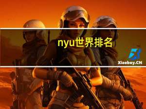 nyu世界排名