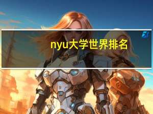 nyu大学世界排名