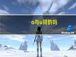 o与u同韵吗