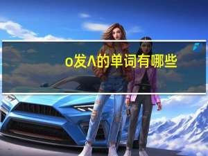 o发∧的单词有哪些