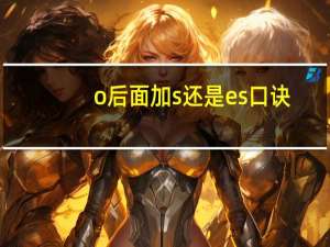 o后面加s还是es 口诀