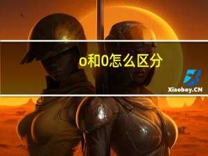o和0怎么区分