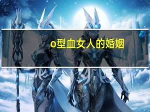 o型血女人的婚姻