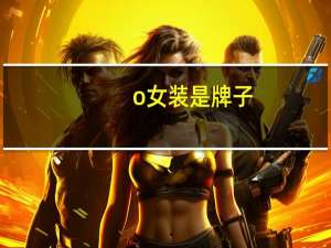 o女装是牌子