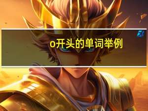 o开头的单词举例