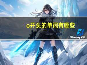 o开头的单词有哪些