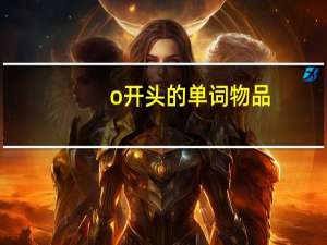 o开头的单词物品