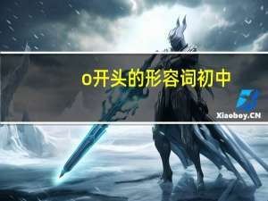 o开头的形容词初中