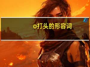 o打头的形容词
