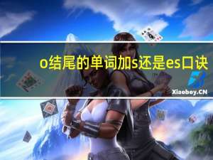 o结尾的单词加s还是es口诀