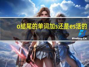o结尾的单词加s还是es 活的