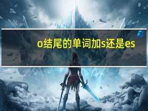 o结尾的单词加s还是es