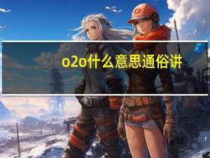 o2o什么意思通俗讲