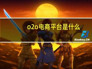 o2o电商平台是什么